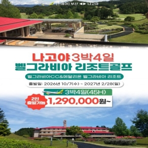 나고야골프, 나고야골프여행, 일본골프여행, 일본골프패키지, 부산출발나고야골프, 부산출발일본골프, 부산나고야골프, 나고야벨그라비아골프, 벨그라비아CC, 벨그라비아리조트골프, 메달리온벨그라비아, 메달리온벨그라비아CC, 나고야골프패키지, 나고야3박4일골프, 나고야4일골프여행, 나고야45홀골프, 일본45홀골프, 나고야2인골프, 일본2인출발골프, 진에어나고야골프, 부산진에어나고야, 나고야골프특가, 일본골프특가, 나고야골프여행추천, 일본골프여행추천, 벨그라비아골프패키지, 벨그라비아리조트골프패키지, 나고야골프리조트, 나고야가성비골프, 나고야골프투어