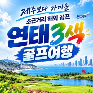 연태3색골프, 연태골프여행, 중국연태골프, 연태골프패키지, 연태골프투어, 중국골프여행, 중국골프패키지, 연태3색골프패키지, 연태2박3일골프, 연태3박4일골프, 연태가성비골프여행, 연태골프특가, 연태골프여행추천, 연태해외골프투어, 이스타항공연태골프, 연태천홍호텔골프, 연태3색골프투어, 연태항공골프패키지, 9월연태골프여행, 10월연태골프여행