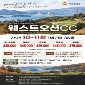 웨스트오션CC, 웨스트오션 컨트리클럽, 1박2일 골프 패키지, 서해안 골프장, 국내 골프 여행, 한국 10대 퍼블릭 골프장, 오션뷰 골프장, 가을 골프 패키지, 10월 골프 여행, 11월 골프 여행, 36홀 골프 투어, 골프텔 패키지, 바다 전망 골프장, 힐링 골프 여행, 서해안 골프 투어, 퍼블릭 골프장 추천, 골프 라운딩 패키지, 1박2일 36홀, 클럽조식 포함 골프, 서해안 페블비치 코스, 국내 골프장 추천, 골프텔 2인1실, 골프텔 4인2실, 가성비 골프 여행, 주말 골프 패키지, 평일 골프 여행, 서해 골프장, 1박2일 국내골프, 국내 36홀 골프, 웨스트오션CC 골프텔