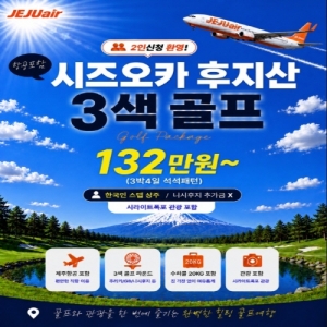 시즈오카 골프 여행,후지산 골프 투어,제주항공 일본 골프,3박 4일 해외 골프,일본 시즈오카 여행,후지산 관광 골프,해외 골프 패키지 추천,커플 골프 여행,2인 출발 골프,직항 해외 골프,한국인 스텝 골프 투어,가성비 일본 골프,힐링 골프 여행,명문 골프장 투어,골프와 관광 동시에,일본 골프장 예약,특가 해외 골프,수하물 20kg 포함 골프,시라이토 폭포 관광,일본 온천 골프,부부 동반 골프,소규모 골프 여행,일본 골프 특가,시즈오카 자유 골프,후지산 뷰 골프장,해외 골프 레슨,130만원대 해외 골프,일본 골프장 추천,골프 힐링 투어,최신 일본 골프 정보