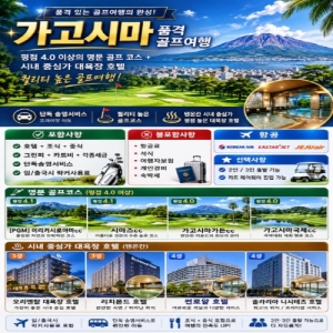 가고시마 골프 여행, 일본 골프 패키지, 가고시마 명문 골프장, 가고시마 대욕장 호텔, 가고시마 시내 숙박 골프, 텐몬칸 호텔 골프, 단독 송영 골프 투어, 프라이빗 골프 여행 가고시마, 해외 골프 여행 추천, 그린피 카트비 포함 골프, 조식 중식 포함 골프, 2인 출발 해외 골프, 3인 출발 해외 골프, 카트 페어웨이 진입 골프장, 이리키시로야마CC, 시마즈CC, 가고시마 가든CC, 가고시마 국제CC, 오리엔탈 대욕장 호텔 가고시마, 리치몬드 호텔 가고시마, 썬로얄 호텔 가고시마, 솔라리아 니시테츠 호텔 가고시마, 품격 있는 골프 여행, 고품격 일본 골프, 가고시마 골프장 평점, 일본 온천 골프, 해외 명문 골프 투어, 가고시마 자유 골프, 일본 소도시 골프, 해외 골프 특가