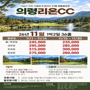 의령리온CC, 의령리온CC 골프패키지, 의령리온CC 1박2일, 의령리온CC 36홀, 의령리온CC 11월 골프, 의령 골프여행, 의령 골프패키지, 의령 골프 1박2일, 의령 36홀 골프, 의령리온CC 숙박패키지, 의령베스트모텔, 의령 골프텔, 의령 골프여행 11월, 11월 골프여행, 11월 가을골프, 가을 골프패키지, 가을 의령골프, 의령 골프 특가, 의령리온CC 요금, 의령리온CC 그린피, 의령리온CC 조식포함, 의령리온CC 커피제공, 의령리온CC 주중골프, 의령리온CC 주말골프, 의령 1박2일 골프, 의령 36홀 패키지, 경남 골프여행, 경남 골프 1박2일, 경남 골프패키지, 경남 가을골프