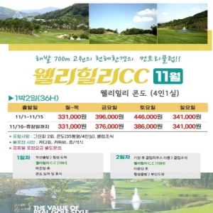 웰리힐리CC골프패키지, 횡성골프여행, 강원도골프패키지, 웰리힐리CC1박2일, 웰리힐리CC11월패키지, 웰리힐리CC자차골프, 횡성1박2일골프여행, 강원도36홀골프패키지, 웰리힐리CC골프여행, 웰리힐리CC패키지요금, 웰리힐리CC주중골프, 웰리힐리CC주말골프, 11월국내골프여행, 강원도11월골프여행, 횡성골프장추천, 웰리힐리CC그린피포함, 웰리힐리CC콘도텔패키지, 웰리힐리콘도텔골프여행, 웰리힐리CC클럽조식, 강원도골프장숙박패키지, 횡성골프패키지특가, 웰리힐리CC331000원, 웰리힐리CC주말패키지, 강원도자차골프여행, 청정고원골프장, 웰리힐리CC36홀라운딩, 강원도골프여행추천, 횡성골프숙박패키지, 웰리힐리CC11월요금, 국내1박2일골프패키지