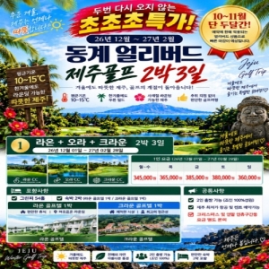 제주도골프여행, 제주골프패키지, 제주2박3일골프, 제주라온CC, 제주오라CC, 제주크라운CC, 라온오라크라운골프패키지, 제주골프얼리버드, 제주골프여행특가, 제주골프패키지예약, 제주2인골프여행, 제주골프조인100%, 2인출발제주골프, 제주골프장추천, 제주겨울골프여행, 제주12월골프여행, 제주1월골프여행, 제주2월골프여행, 제주동계골프패키지, 제주골프여행345000원, 제주골프가성비패키지, 제주대중제골프장, 오라CC대중제, 제주36홀골프여행, 제주54홀골프패키지, 제주골프여행요금, 제주골프주중특가, 제주골프주말패키지, 겨울국내골프여행, 제주골프여행추천