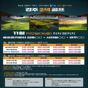 경주골프여행, 경주골프패키지, 경주1박2일골프, 경주36홀골프패키지, 2026년11월골프패키지, 경주골프여행가격, 경주골프장추천, 골프존카운티감포CC, 경주CC골프패키지, 서라벌CC골프여행, 감포CC경주CC패키지, 감포CC서라벌CC패키지, 경주2색골프여행, 경주골프숙박패키지, 경주골프텔패키지, 경주골프여행특가, 경주골프여행325000원, 경주골프여행33만원대, 켄싱턴리조트골프패키지, 코오롱호텔골프패키지, 디아너스패밀리콘도골프, 성호리조트골프패키지, 베스트웨스턴경주골프여행, 경주펜션골프패키지, 경주골프그린피포함, 경주클럽조식골프패키지, 경주가을골프여행, 11월국내골프여행, 경주골프여행추천, 국내1박2일골프패키지