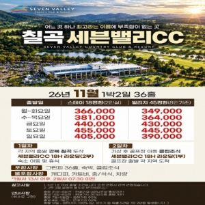 칠곡 세븐밸리CC 11월 골프패키지, 세븐밸리CC 1박2일 골프, 세븐밸리CC 36홀 패키지, 칠곡 골프여행, 칠곡 세븐밸리 골프여행, 대구근교 골프여행, 경북 골프패키지, 경북 1박2일 골프, 세븐밸리CC 숙박패키지, 세븐밸리CC 그린피, 세븐밸리CC 11월 요금, 세븐밸리CC 골프패키지 가격, 세븐밸리CC 스테이 패키지, 세븐밸리CC 빌리지 패키지, 세븐밸리CC 주중 골프패키지, 세븐밸리CC 주말 골프패키지, 세븐밸리CC 36홀 라운드, 세븐밸리CC 숙박 골프, 칠곡 11월 골프, 경북 11월 골프여행, 대구 근교 1박2일 골프, 대구 근교 36홀 골프, 칠곡 골프장 패키지, 세븐밸리CC 조식 포함, 세븐밸리CC 그린피 숙박 조식, 세븐밸리CC 티업시간, 세븐밸리CC 골프투어, 경상북도 골프여행, 11월 국내 골프패키지, 국내 1박2일 골프여행