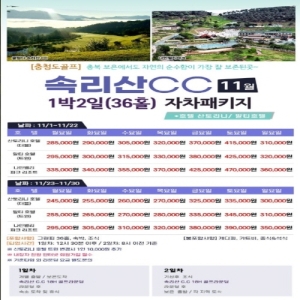속리산CC 1박2일 골프, 속리산CC 골프패키지, 속리산CC 36홀, 속리산CC 자차골프, 충청도 골프여행, 충청도 골프패키지, 충청도 1박2일 골프, 충청도 36홀 골프, 속리산 골프여행, 속리산 골프장, 11월 골프여행, 11월 국내골프, 11월 골프패키지, 가을 골프여행, 가을 국내골프, 국내 골프 1박2일, 국내 골프패키지, 자차 골프여행, 자차 골프패키지, 1박2일 36홀 골프, 서울 근교 골프여행, 대전 근교 골프장, 대구 근교 골프여행, 부산 근교 골프여행, 서울 출발 골프패키지, 대전 출발 골프여행, 대구 출발 골프여행, 부산 출발 골프여행, 속리산CC 11월, 속리산CC 패키지