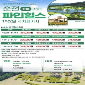 순천골프, 순천골프여행, 순천골프패키지, 순천1박2일골프, 순천1박2일골프패키지, 순천파인힐스골프, 파인힐스CC, 파인힐스CC골프, 파인힐스골프패키지, 파인힐스1박2일, 파인힐스36홀, 파인힐스CC36홀, 파인힐스골프텔, 파인힐스호텔골프, 순천파인힐스1박2일, 11월순천골프, 11월순천골프여행, 11월파인힐스골프, 11월골프여행, 전남골프여행, 전남골프패키지, 전라도골프여행, 전라도골프패키지, 순천명문골프장, 순천명문CC, 파인힐스명문골프장, 자차골프여행, 자차골프패키지, 개별출발골프, 11월파인힐스36홀