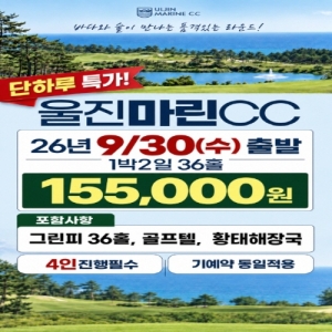 울진마린CC, 울진마린CC골프패키지, 울진마린CC1박2일, 울진마린CC36홀, 울진마린CC특가, 울진골프패키지, 울진골프여행, 울진1박2일골프, 울진36홀골프, 울진골프장, 울진골프텔, 울진골프텔패키지, 울진마린CC골프텔, 울진마린CC예약, 울진골프특가, 울진골프패키지특가, 9월골프패키지, 9월30일골프, 9월30일울진골프, 단하루골프특가, 골프패키지특가, 1박2일골프패키지, 36홀골프패키지, 초특가골프여행, 가성비골프패키지, 국내골프여행추천, 국내1박2일골프, 경북골프여행, 경북골프장추천, 울진마린CC단독특가