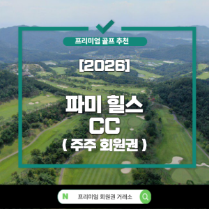 [2026] 파미힐스 컨트리 클럽 ( Palmy Hills CC)