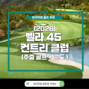[2026] 신규분양 벨라45 컨트리 클럽 ( 주중골프 + 콘도 )
