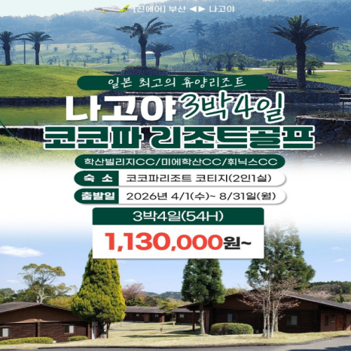 [2026] 4월~8월 나고야 코코파 리조트 골프 4일 일본 골프 갓성비투어