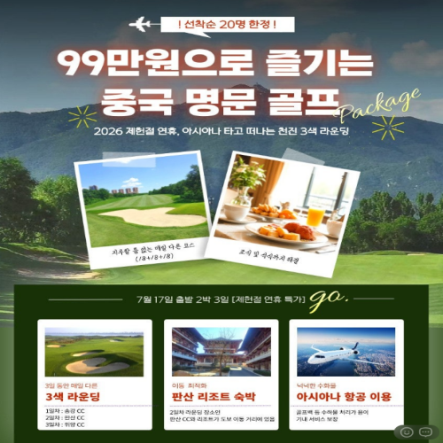 [2026] 중국 천진·베이징 판산CC 명품 3색 골프 여행 – 리조트 포함 선착순 20팀