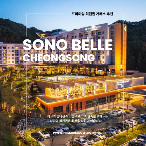 [콘도회원권] 소노벨 '청송' (SONOVEL )