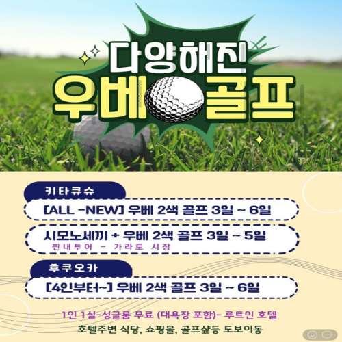 [일본][Last Chance -2026년 설연휴] 우베 2색 골프 최저가 투어