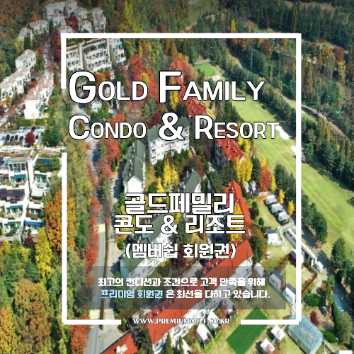 [2026] 골드 훼밀리 콘도 & 리조트