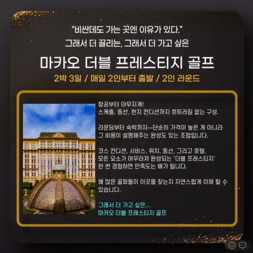 [마카오]골프 #2월~4월출발가능일 #더블프레스티지골프 #2인출발2인라운드