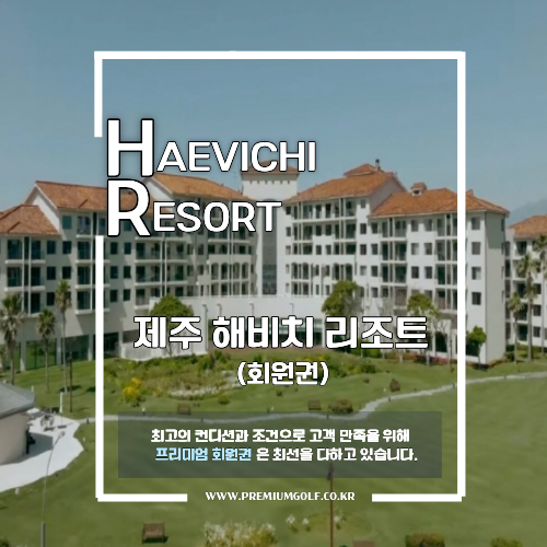 [2026] 해비치리조트 콘도 회원권