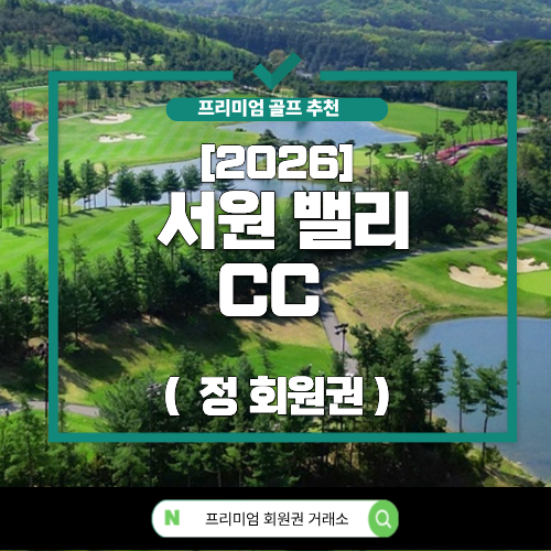 [2026] 서원밸리 컨트리 클럽 (일반 정회원권)