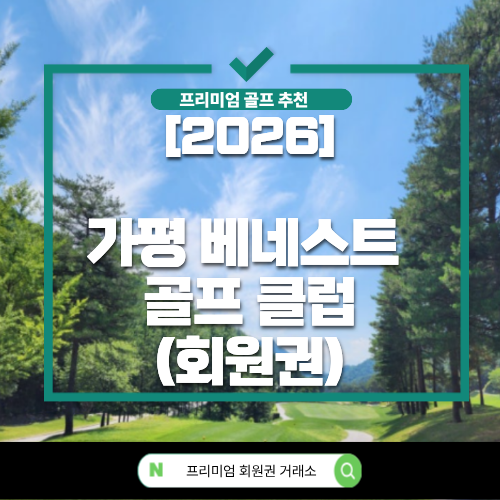 [2026] 가평베네스트 GC (골프클럽)