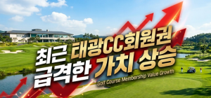 [2026] 최고의 접근성 전통의 명문 '태광CC' 전격 분석 ( 회원권 시세 분석 )