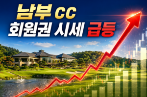 [2026] 남부CC 회원권, 왜 계속 오를까? 상반기 1억 7,500만원 상승! 시세 전망 및 투자 가치 분석