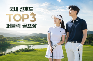 [2026] 고객들이 가장 선호하는 국내 퍼블릭 골프장 TOP 3!