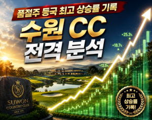 [2026] 급 가치 상승 !!! 품절주 등륵 수원 CC 시세 및 평가