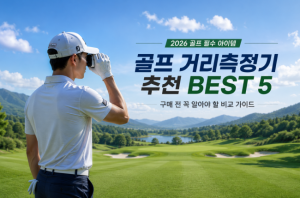 [2026] 골프 거리측정기 추천 BEST 5! 구매 전 꼭 알아야 할 비교 가이드
