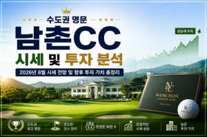 [프리미엄 골프 이슈] 026 남촌CC 회원권 시세 분석 및 전망｜역대 최고가 경신, 지금 투자 가치는 얼마나 될까?
