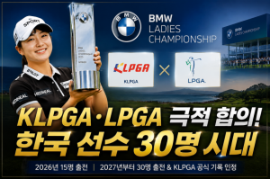 [프리미엄 골프 뉴스] KLPGA·LPGA 극적 합의! BMW 레이디스 챔피언십 한국 선수 30명 출전 확정, 한국 여자골프 새 역사
