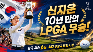 [프리미엄 골프 뉴스] 신지은 10년 만의 LPGA 우승! 한국 시즌 6승 달성…6년 만에 최다 우승국 탈환 시동