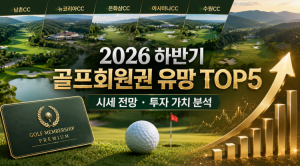 [프리미엄 골프 소식] 2026년 하반기 골프회원권 전망! 남촌CC·뉴코리아CC·은화삼CC·아시아나CC·수원CC 유망 TOP5 시세 분석