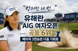 [프리미엄 골프 뉴스] 유해란, AIG 여자오픈 3연승 도전 결과!!