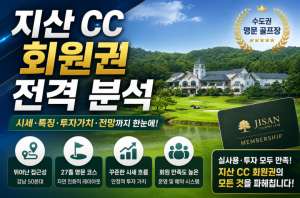 [프리미엄 회원권 소식] 2026 지산CC 회원권 시세·가치 전격 분석! 수도권 명문 골프장 투자 전망과 보유 가치 총정리