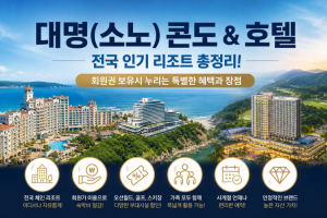 [프리미엄 회원권] 휴가철 인기 폭발!! 소노 콘도 호텔 & 리조트 회원권 전격 분석