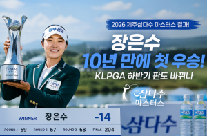 [프리미엄 대회 소식] 제주삼다수 마스터스 결과 총정리! 장은수 10년 만에 첫 우승…KLPGA 하반기 판도 바뀌나