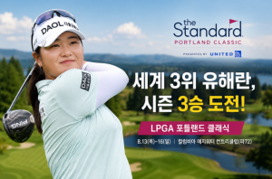 [프리미엄 골프 뉴스] 세계랭킹 3위 유해란, 시즌 3승 도전! LPGA 포틀랜드 클래식 출격