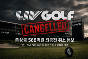 [프리미엄 골프 뉴스] IV 골프 최종전 취소설 충격…총상금 568억원 팀 챔피언십 무산, LIV 리그 존속 위기