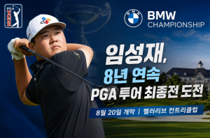 [프리미엄 대회 소식] 임성재 BMW 챔피언십 출전! 8년 연속 PGA 투어 챔피언십 진출 가능할까? 페덱스컵 순위·전망 총정리