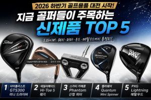 [프리미엄 골프 뉴스] 하반기 골프용품 신제품 TOP 5｜타이틀리스트·테일러메이드·스카티 카메론·캘러웨이·PXG 신상 총정리