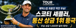 [프리미엄 뉴스] 셰플러, 페덱스컵 최종전 역전 우승! 통산 상금 1위까지…새 역사를 쓴 2026 PGA 투어