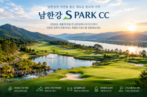 [프리미엄 소식] 2026년 새롭게 문을 연 남한강에스파크CC, 자연과 전략을 동시에 즐기는 신생 골프장