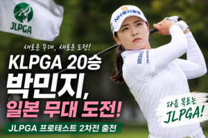 [프리미엄 골프 뉴스] 박민지 일본 무대 도전! KLPGA 통산 20승 달성 후 JLPGA 프로테스트 출전