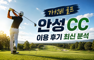[2026] 최고의 가성비 안성 CC 전격 분석 ( 프리미엄 픽!!)