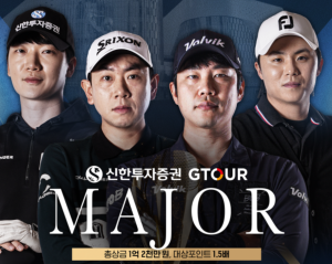 [프리미엄 뉴스] 2026 GTOUR 메이저대회 총상금 1억2천만원! 여름엔 스크린골프 인기 폭발, 우승 후보와 관전포인트 총정리