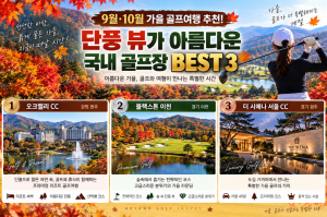 [프리미엄 골프 소식] 9월·10월 가을 골프여행 추천! 단풍 뷰가 아름다운 국내 골프장 BEST 3