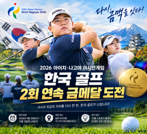 [프리미엄 골프 뉴스] 2026 아이치·나고야 아시안게임 골프 일정 총정리｜한국 2회 연속 금메달 도전·김주형 출전·일본 대표팀 분석
