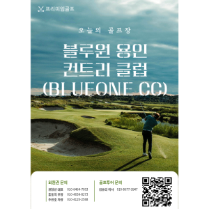 [2026] 블루원 용인 CC 최고의 접근성 그리고 쉬운 부킹까지 만족도 최고의 용인 골프장