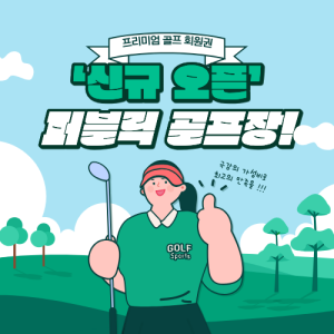 [2026] "신규 오픈 골프장 BEST : 천안 테라CC부터 남한강 에스파크까지 예약 총정리"